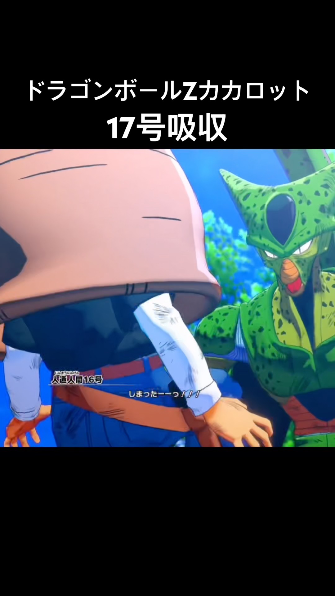 17号吸収 #ドラゴンボールzカカロット #セル #人造人間 - YouTube