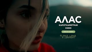 АЛАС I КАРОТКАМЕТРАЖ КИНО I ALAS I CINEMA SHORT