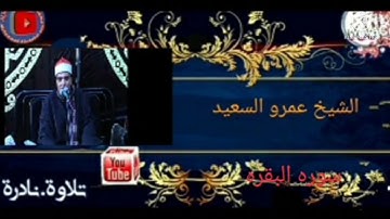 الشيخ عمرو السعيد ماتيسر من سوره البقره انتاج عالم الكاسيت  قارئ بجمهوريه مصر العربيه تلاوه اذاعيه.