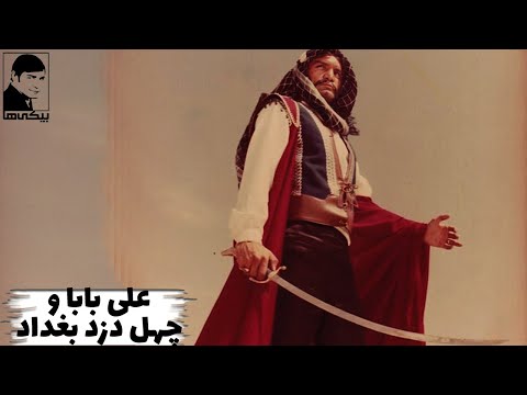 فیلم قدیمی علی بابا و چهل دزد بغداد کیفیت بالا کانال بیکی ها