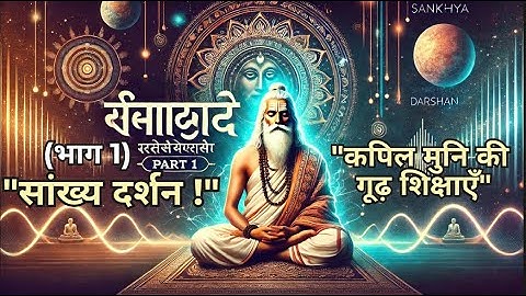 "सांख्य दर्शन (भाग 1) | सृष्टि, प्रकृति और पुरुष का रहस्य | Shankhya Darshan Explained"