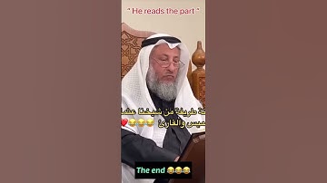 لقطة طريفه بين شيخ عثمان الخميس والقارئ