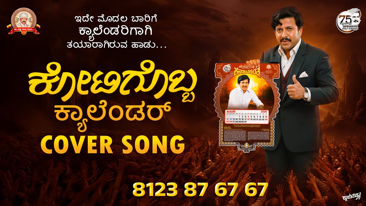 Kotigobba Calendar Cover Song | 2026 | Raju Vishnu | Dr. Vishnu Sena Samiti