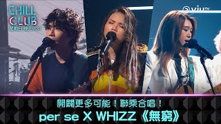 《CHILL CLUB》開闢更多可能！聯乘合唱！per se X WHIZZ《無窮》