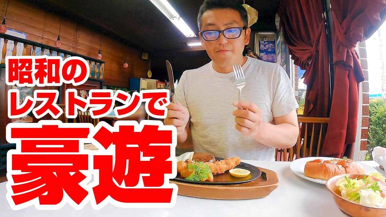 老舗洋食店で豪遊！レトロ好きに教えたい渋すぎるレストラン【福島県二本松市　レストラン立美】