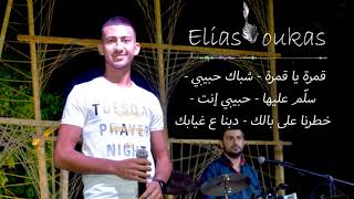 Elias Loukas - Tarab Mix | الياس لوقا - وصلة طربية من اجمل الاغاني ( من مهرجان دبل )