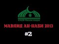 Мавлид ан-наби 2013 толугу менен 2-бөлүм КМДБ МОСКВА (архив)