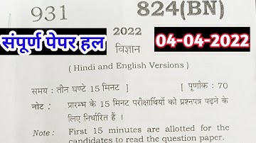 class 10 science paper solution 2022 paper code 824 (BN) 04-04-2022 || संपूर्ण पेपर हल