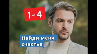 Найди меня, счастье сериал с 1 по 4 серии Анонс