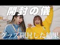 【推しよ来い】パラライのグッズ開封した結果…‼️‼️with 友人