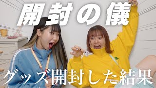 【推しよ来い】パラライのグッズ開封した結果…‼️‼️with 友人