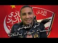 الاهلي يكتسح الوداد ذهاب ا ايابا ويضرب موعد ا في نهائي افريقيا واحد من الجمهور 