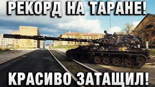РЕКОРД НА ТАРАНЕ! КРАСИВО ЗАТАЩИЛ!