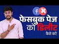 Facebook Page DELETE Kaise Kare | How to Delete Facebook Page Permanently