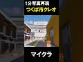 【写真再現】マイクラで街並みの写真再現してみた！！（茨城県つくば市）#マイクラ鉄道 #マイクラ #マイクラ建築 #マインクラフト