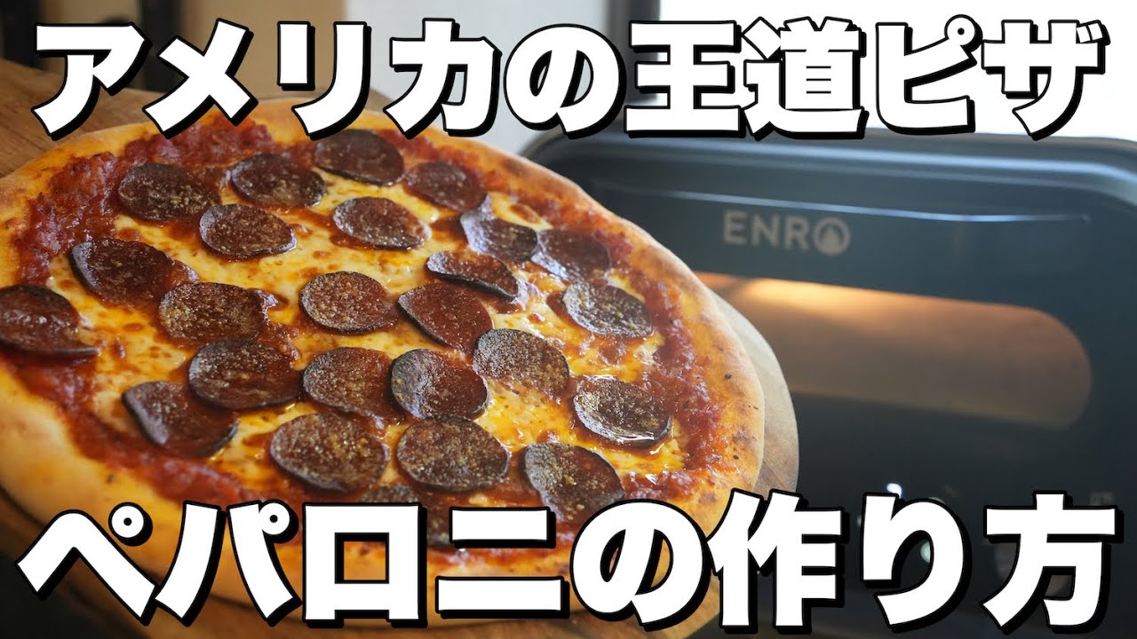 【家電ピザ窯】もちろんアメリカンピザも美味しく焼ける（ペパロニ）