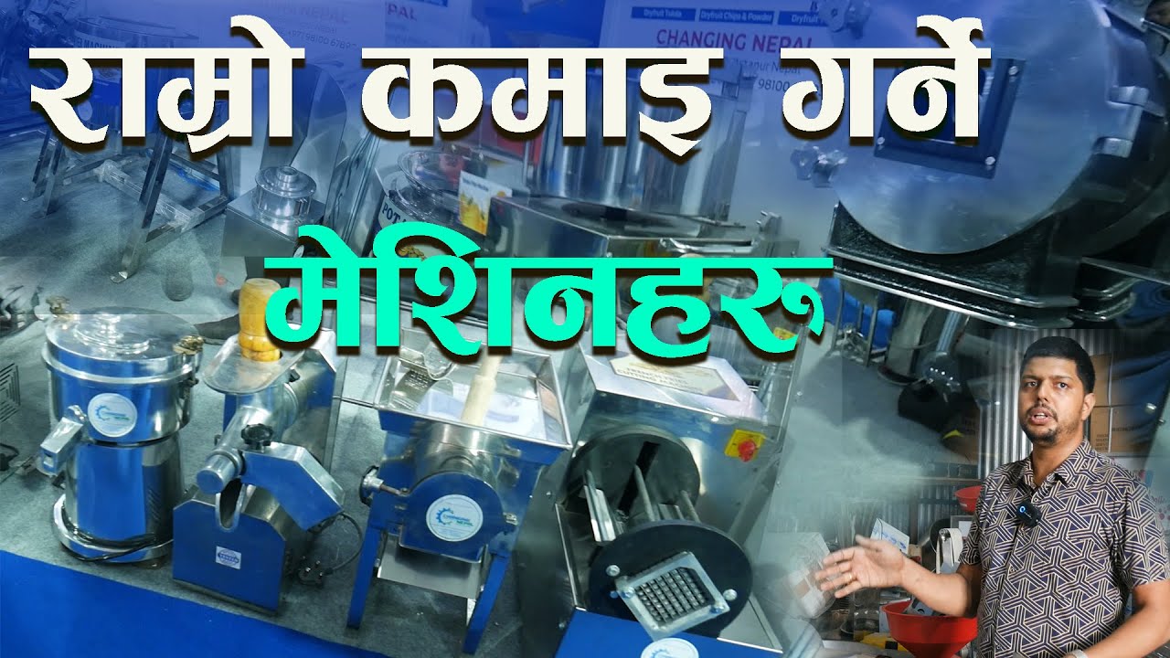 राम्रो आम्दानी गर्न सकिने उत्पादन मुलक मेशिनहरु  Changing Nepal II Jankari Kendra