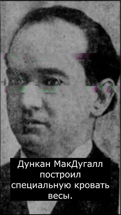 Сколько весит душа человека? - YouTube