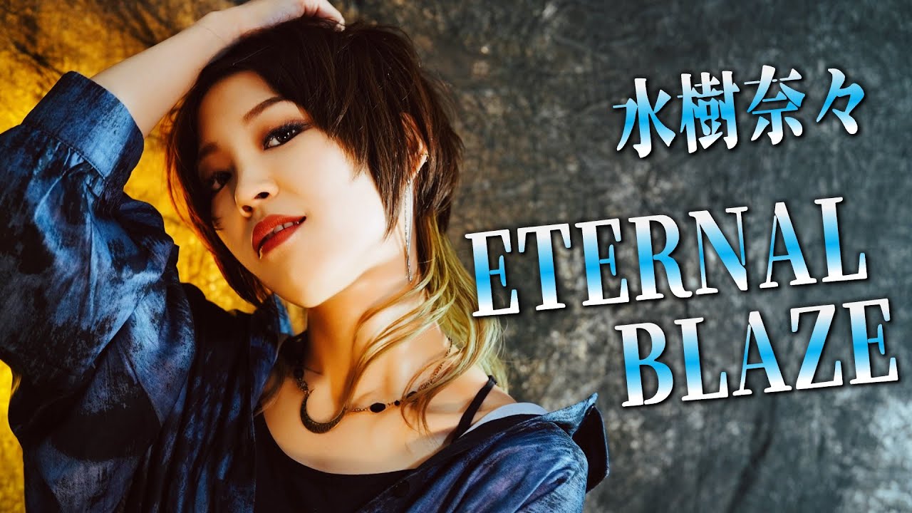 水樹奈々 ／ ETERNAL BLAZE Covered by En:Musubi HiiNA  『魔法少女リリカルなのはA's』OP  歌ってみた