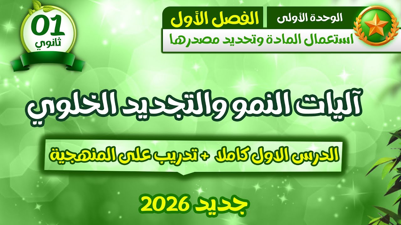 وأخيرا🔥اولى ثانوي علمي⌛️الدرس الاول في العلوم آليات النمو والتجديد الخلوي من الألف إلى الياء 😎