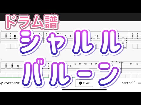 【ドラム譜】シャルル/バルーン feat.Flower【Drum score】