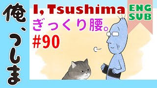 WEBアニメ「 俺、つしま」第90話【公式アニメ】