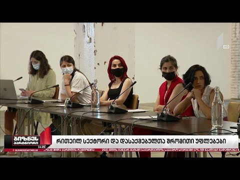 რითეილ სექტორი და დასაქმებულთა შრომითი უფლებები