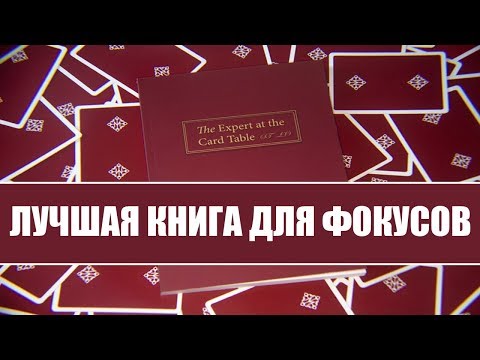 ЛУЧШАЯ КНИГА ДЛЯ ФОКУСНИКА - ОБЗОР Expert At The Card Table