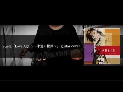 shela｢Love Again ～永遠の世界～｣ guitar cover