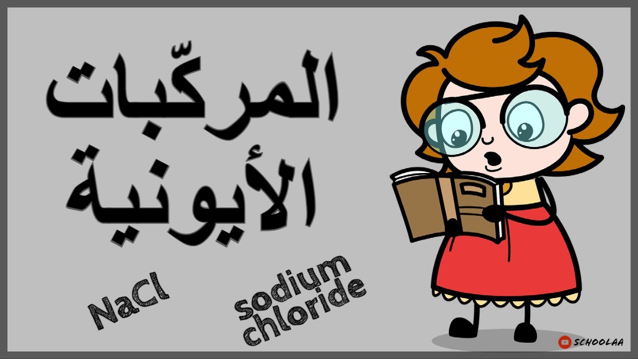 المركّبات الأيونية