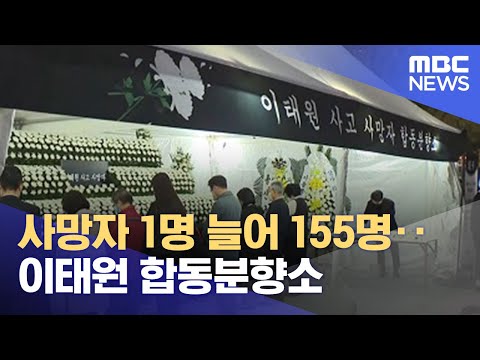 사망자 1명 늘어 155명 이태원 합동분향소 2022 10 31 뉴스특보 MBC 