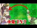 植物大戰殭屍TAT版：小鬼從車上面飛過去了？