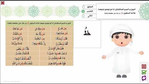 20 - النون و الميم الساكنتان بالغنة - برنامج تهجئة المرئي - تجويد