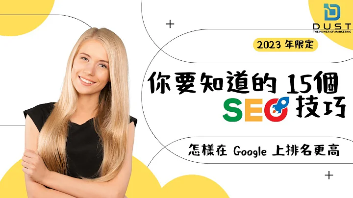 2023年：获取更高的谷歌排名的15个SEO技巧