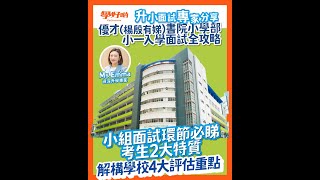 升小攻略︳資深升學專家Ms Emma分享 優才(楊殷有娣)書院小學部小一入學面試小組環節必睇考生2大特質