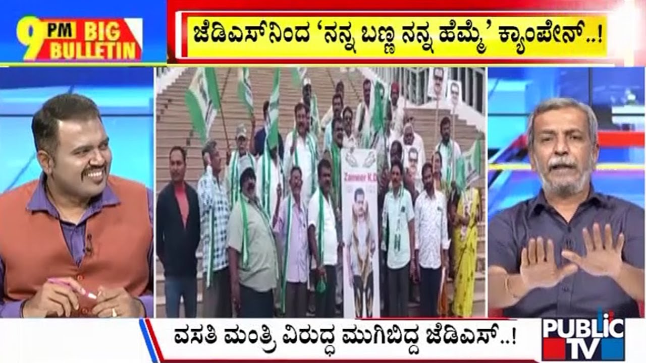 Big Bulletin | ಜೆಡಿಎಸ್‌ನಿಂದ 'ನನ್ನ ಬಣ್ಣ ನನ್ನ ಹೆಮ್ಮೆ' ಕ್ಯಾಂಪೇಮ್‌..! | HR Ranganath | Nov 12, 2024