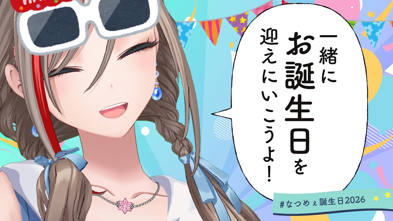 【#なつめぇ誕生日2026】🎂お誕生日カウントダウンをしようよ！【来栖夏芽/にじさんじ】