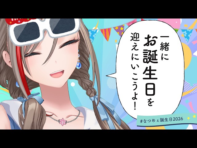 【#なつめぇ誕生日2026】🎂お誕生日カウントダウンをしようよ！【来栖夏芽/にじさんじ】