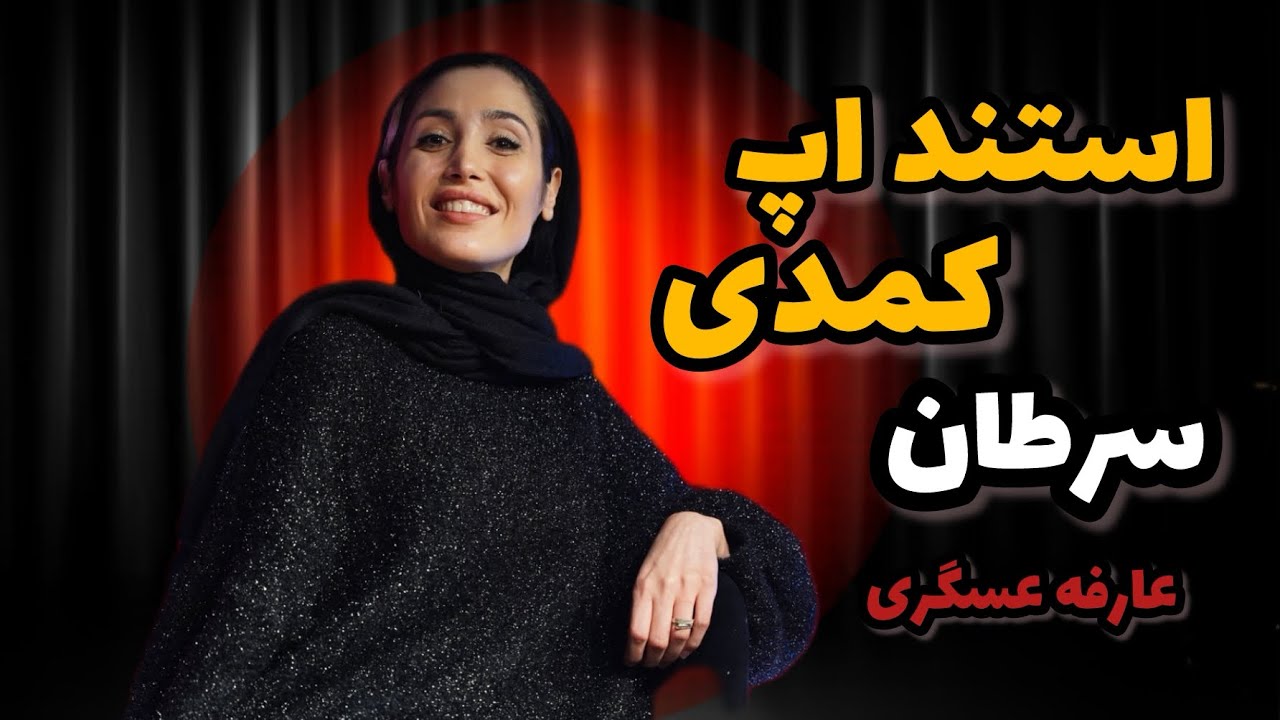 استنداپ کمدی : الناز شاکردوست 🥹 کمدین : عارفه عسگری 💥😂