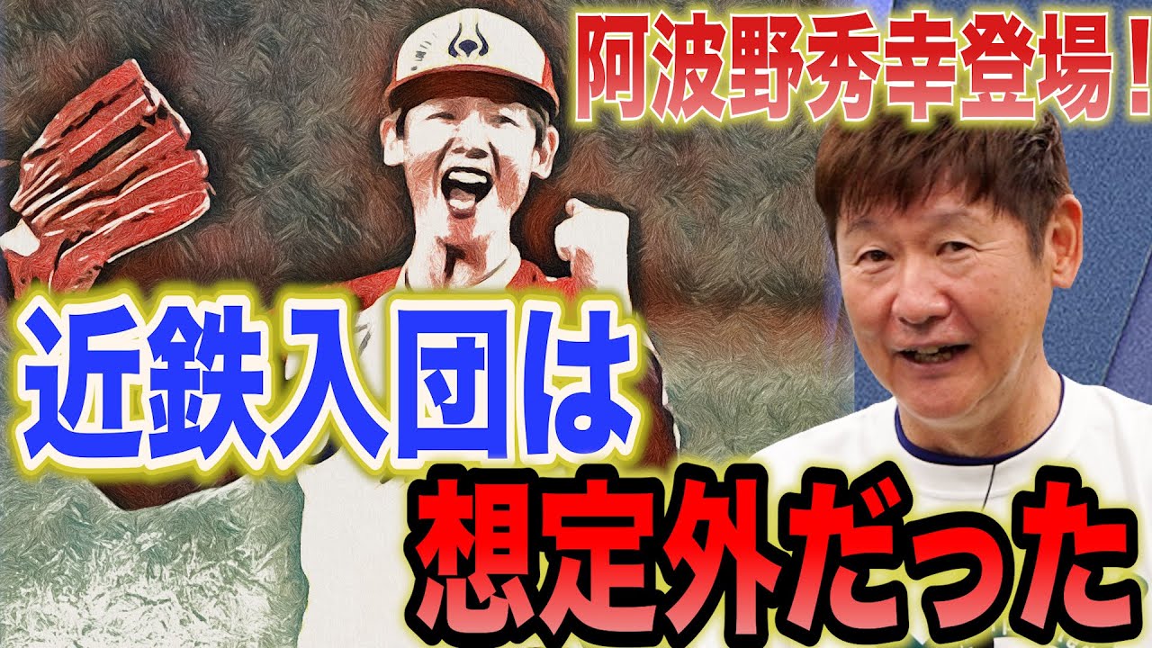【近鉄からは連絡なかった...】トレンディエース・阿波野秀幸登場！アマチュア時代から近鉄入団までたっぷりと伺います