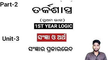 +2 1st year Logic, Chapter 3, ସଂଜ୍ଞା ଓ ସଂଜ୍ଞାର ପ୍ରକାର ଭେଦ