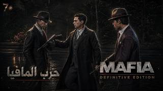 رصاصة واحدة أنهت الاحتفال! #7 | Mafia Definitive Edition 🔥