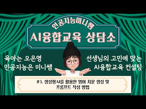 [인공지능미니쌤 AI융합교육 상담소] 생성형AI를 활용한 영어 지문 생성 및 프롬프트 작성 방법 #ChatGPT