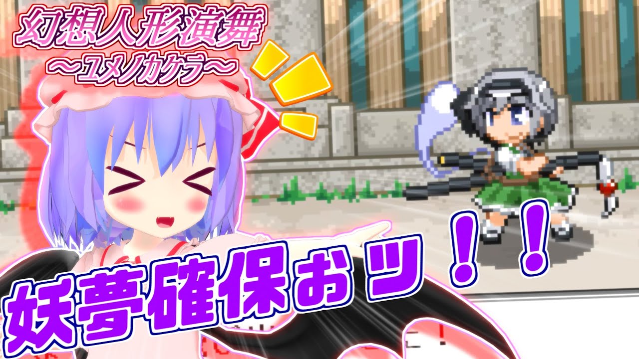 幻想人形演舞】スカーレット姉妹が異変解決の為に冒険するゲーム【東方