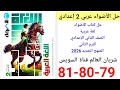 حل صفحة 79 80 81 من كتاب الأضواء لغةعربية الصف الثاني الإعدادي ترم ثاني منهج جديد شريان العالم قناة