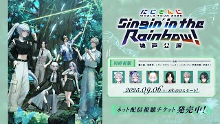 【同時視聴】にじさんじ WORLD TOUR 2025 Singin’ in the Rainbow！神戸公演  #SitR神戸