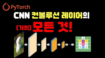 [PyTorch] 7-1강. 합성곱 신경망(CNN: Convolutional Neural Network) 컨볼루션 레이어 이론부터 구현까지!