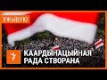 Створаная Каардынацыйная рада для перадачы ўлады | В Беларуси создан Координационный совет