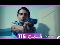 قسمت 115 Hekayate Ma حکایت ما 
