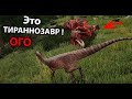 Пожиратели ТИРАННОЗАВРОВ ! ( The Isle )